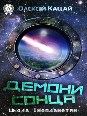 Демони Сонця - ebook